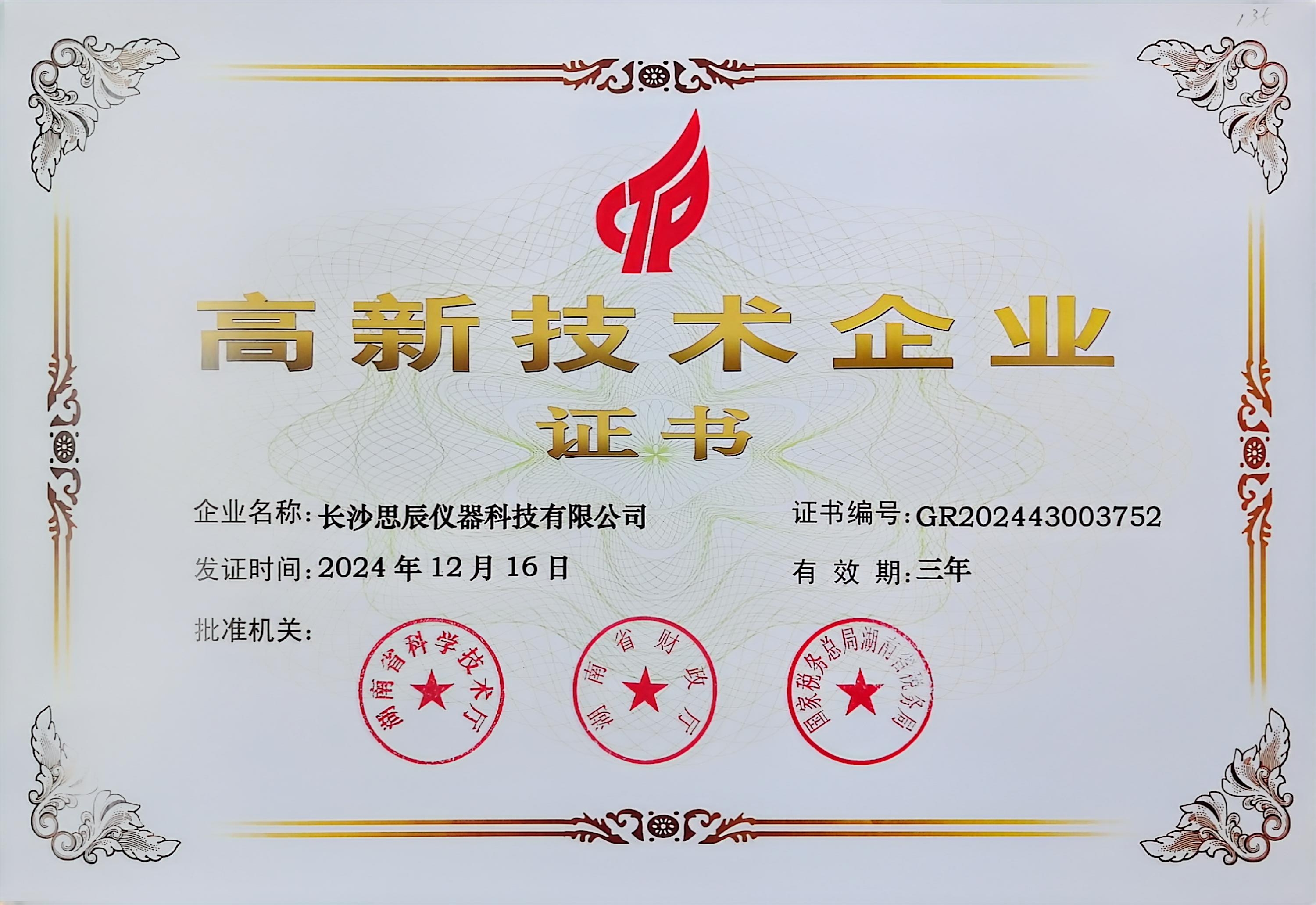 ‌三次登頂！長沙思辰儀器再獲“國家高新技術(shù)企業(yè)”認(rèn)證，硬核科技引領(lǐng)行業(yè)革新