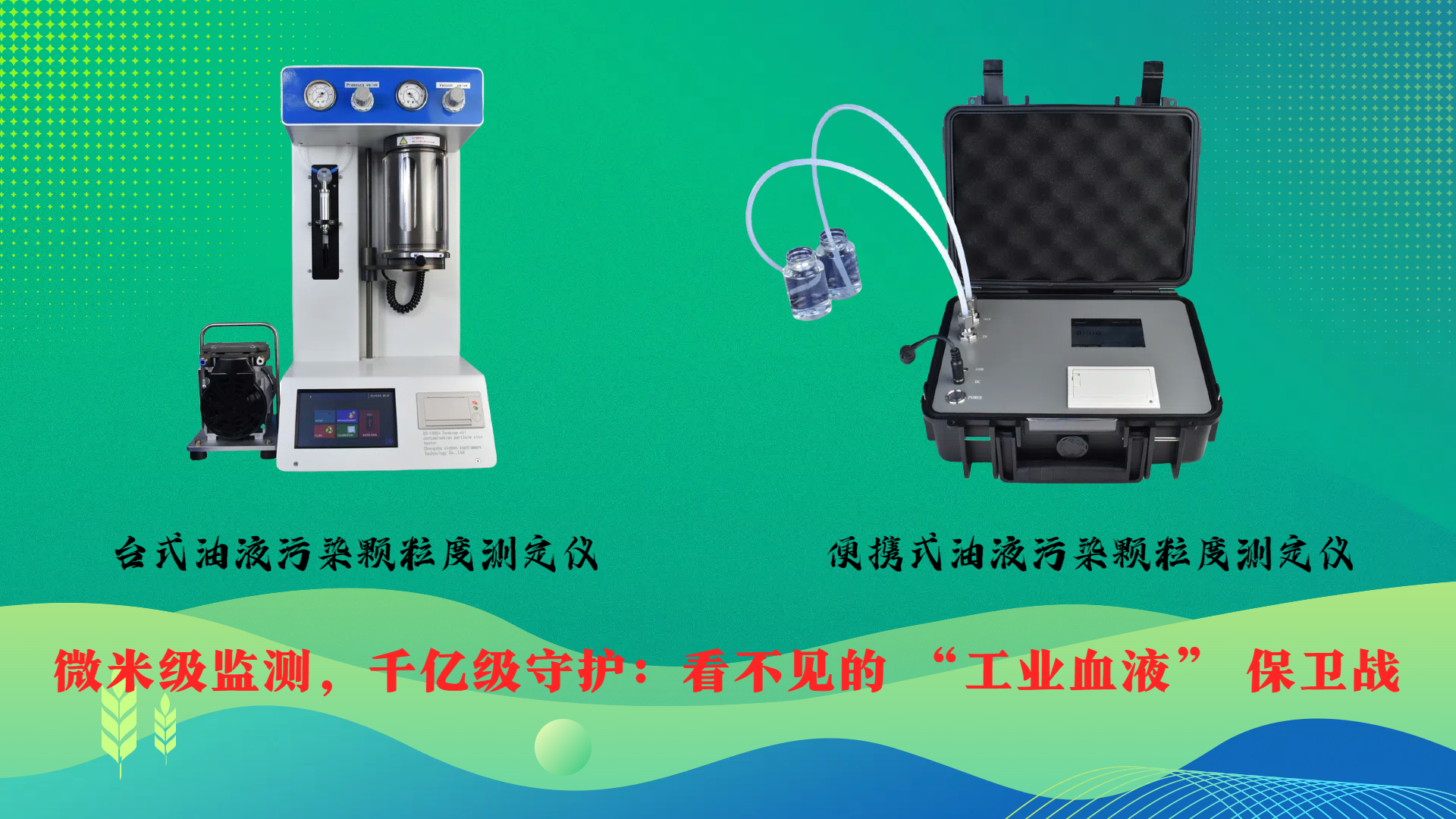 微米級(jí)監(jiān)測(cè)，千億級(jí)守護(hù)：看不見(jiàn)的 “工業(yè)血液” 保衛(wèi)戰(zhàn)